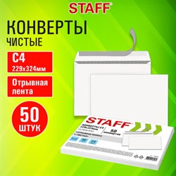 Конверты С4 (229х324 мм), отрывная лента, 90 г/м2, КОМПЛЕКТ 50 шт., внутренняя запечатка, STAFF, 116569 - фото 13658366