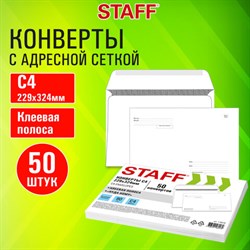 Конверты С4 (229х324 мм), клей, "Куда-Кому", 90 г/м2, КОМПЛЕКТ 50 шт., внутренняя запечатка, STAFF, 116570 - фото 13658367
