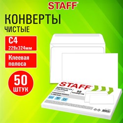 Конверты С4 (229х324 мм), клей, 90 г/м2, КОМПЛЕКТ 50 шт., внутренняя запечатка, STAFF, 116571 - фото 13658368