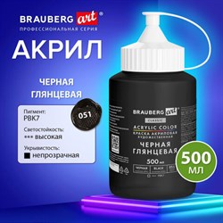 Краска акриловая художественная ГЛЯНЦЕВАЯ черная 500 мл в банке, BRAUBERG ART CLASSIC, 192540 - фото 13658431