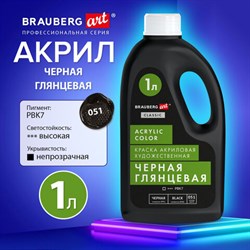 Краска акриловая художественная ГЛЯНЦЕВАЯ черная 1000 мл бутыль, BRAUBERG ART CLASSIC, 192542 - фото 13658433