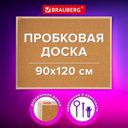 Доска пробковая для объявлений 90х120 см, деревянная рамка, BRAUBERG Wood, 238312 - фото 13658482