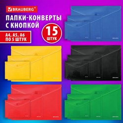 Папка-конверт с кнопкой КОМПЛЕКТ 15 шт., А4, А5, А6 по 5 шт., цвета ассорти, BRAUBERG, 0,18 мм, 272867 - фото 13714860
