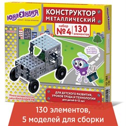 Конструктор металлический ЮНЛАНДИЯ "Для уроков труда №4", развивающий, 130 элементов, 104682 - фото 13742711