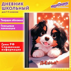 Дневник 1-4 класс 48 л., твердый, ЮНЛАНДИЯ, глянцевая ламинация, с подсказом, "Собачка", 107144 - фото 13742808