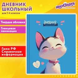 Дневник 1-4 класс 48 л., твердый, ЮНЛАНДИЯ, глянцевая ламинация, с подсказом, "Котик", 107147 - фото 13742811