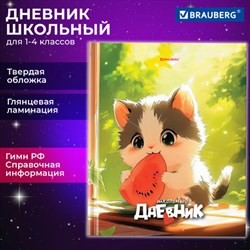 Дневник 1-4 класс 48 л., твердый, BRAUBERG, глянцевая ламинация, с подсказом, "Котик и арбузик", 107153 - фото 13742817