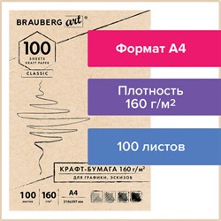 Крафт-бумага для графики, эскизов А4(210х297мм), 160г/м2, 100л, BRAUBERG ART CLASSIC,112487 - фото 13742918
