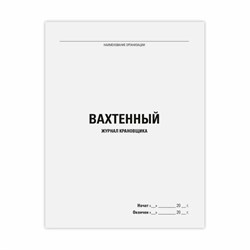Журнал вахтенный крановщика, 48 л., картон, блок офсет, А4, 200х290 мм, STAFF, 130284 - фото 13743335