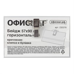 Бейдж горизонтальный (57х90 мм), с клипсой и булавкой, жесткий, ОФИСМАГ, 235376 - фото 13744354