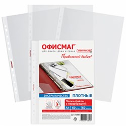 Папки-файлы перфорированные А4 ОФИСМАГ ЭКСТРА, КОМПЛЕКТ 50 шт., гладкие, ПЛОТНЫЕ, 50 мкм, 272682 - фото 13744984