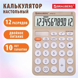 Калькулятор настольный BRAUBERG STYLE-12-BG (157х106 мм), 12 разрядов, двойное питание, БЕЖЕВЫЙ, 272967 - фото 13745034
