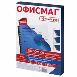 Обложки пластиковые для переплета, А4, КОМПЛЕКТ 100 шт., 150 мкм, прозрачно-синие, ОФИСМАГ, 531447 - фото 13748099