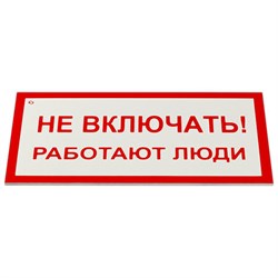 Знак электробезопасности "Не включать! Работают люди", КОМПЛЕКТ 5 шт., 100х200х2 мм, пластик, А 01, А01 - фото 13749298