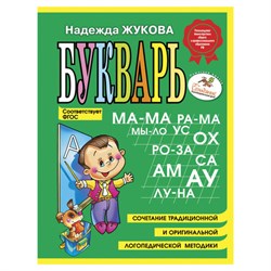 Букварь (мини), Жукова Н.С., 150424 - фото 13750503