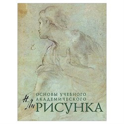 Рисунок. Основы учебного академического рисунка, Ли Н.Г., 5127 - фото 13750504