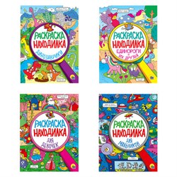 Книжка-раскраска НАХОДИЛКА, АССОРТИ дизайнов, 197х276 мм, 24 стр., ПП - фото 13750507