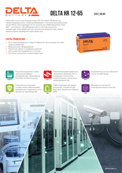 Аккумуляторная батарея DELTA BATTERY HR 12-65 - фото 13752031