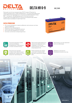 Аккумуляторная батарея DELTA BATTERY HR 6-9 - фото 13752043