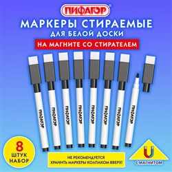 Маркеры стираемые 2 мм на магните со стирателем для белой доски и планера ЧЕРНЫЕ, НАБОР 8 ШТУК, ПИФАГОР, 152563 - фото 13757050