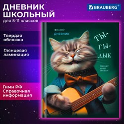 Дневник 5-11 класс 48 л., твердый, BRAUBERG, глянцевая ламинация, с подсказом, "Ты-Гы-Дык", 107184 - фото 13764140