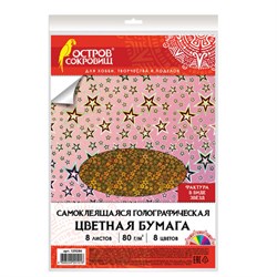 Цветная бумага, А4, ГОЛОГРАФИЧЕСКАЯ САМОКЛЕЯЩАЯСЯ, 8 листов 8 цветов, ОСТРОВ СОКРОВИЩ, "ЗВЕЗДЫ", 129286 - фото 13764266