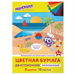 Цветная бумага, А4, 2-сторонняя мелованная (глянцевая), 16 листов 8 цветов, на скобе, ЮНЛАНДИЯ, 200х280 мм, "ПЛЯЖ", 129552 - фото 13764274