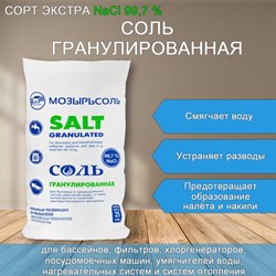 Соль крупная универсальная в гранулах 25 кг МОЗЫРЬСОЛЬ - фото 13764518