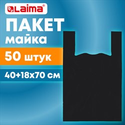 Пакет "майка" КОМПЛЕКТ 50 штук, 40+18х70, ПНД черный 25 мкм, LAIMA, 700792 - фото 13767982