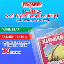 Пленка самоклеящаяся для учебников и книг 45х30 см, КОМПЛЕКТ 20 шт., глянцевая, ПИФАГОР, 272976 - фото 14225121