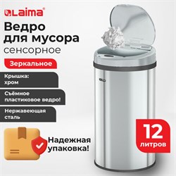 Ведро для мусора СЕНСОРНОЕ 12 л, нержавеющая сталь, зеркальная крышка, питание от 4-х батареек AA (не входят в комплект), LAIMA, 609327 - фото 14225542