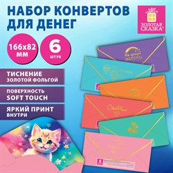 Конверт для денег НАБОР 6 дизайнов, 166х82 мм, софт-тач, фольга, ЗОЛОТАЯ СКАЗКА, 116364 - фото 14567575