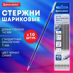 Стержень шариковый BRAUBERG 142 мм, НАБОР 10 штук, СИНИЙ, стандартный узел 1,0 мм, линия письма 0,5 мм, 170404 - фото 14691367