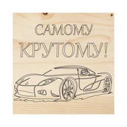 Доска для выжигания REXANT Машина - фото 14692161