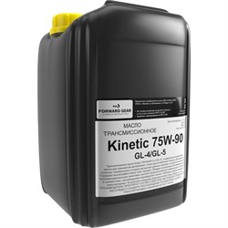 Трансмиссионное масло FORWARD GEAR Кинетик 75W-90 GL-4/5 - фото 14696563