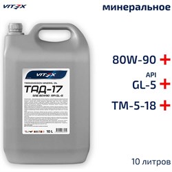 Трансмиссионное масло Vitex ТАД-17/ТМ-5-18 - фото 14697314