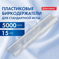 Соединители-биркодержатели пластиковые для игловых пистолетов, стандартная игла,15 мм, 5000 шт., BRAUBERG, 291039 - фото 14700269