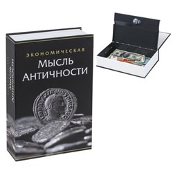 Сейф-книга "Экономическая мысль античности", 55х155х240 мм, ключевой замок, BRAUBERG, 291053 - фото 14700277