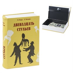 Сейф-книга "12 стульев", 60х170х240 мм, ключевой замок, BRAUBERG, 291058 - фото 14700281