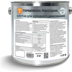 Состав для холодного цинкования ГЕРМОИЗОЛ НаноЦинк - фото 14700783
