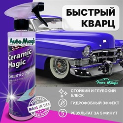 Защитное покрытие для кузова AutoMagic Ceramic Magic - фото 14702848