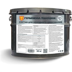 Состав для холодного цинкования ГЕРМОИЗОЛ НаноЦинк - фото 14702861