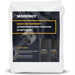 Набор для нанесения антифрикционного покрытия на детали MODENGY 96810 - фото 14704202
