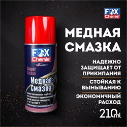 Медная смазка Fox Chemie LMF68 - фото 14704642
