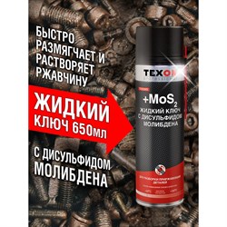 Жидкий ключ TEXON ТХ182893 - фото 14705566
