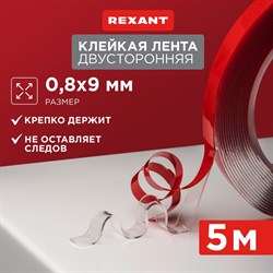 Двухсторонняя клейкая лента REXANT Sep-09 - фото 14709304