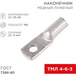 Медный луженый наконечник REXANT ГОСТ 7386-80 - фото 14711894