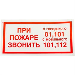 Знак Стандарт Знак Знак При пожаре звонить 01, 101, 112 F23 - фото 14719247
