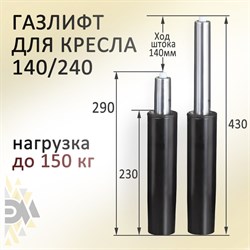 Газлифт для офисного кресла ЭЛИМЕТ БП-00001381 - фото 14723822