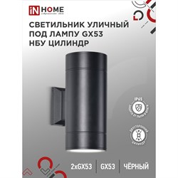 Уличный двухсторонний светильник под лампу GX53 IN HOME GX53S-2B-ЦИЛИНДР - фото 14744895